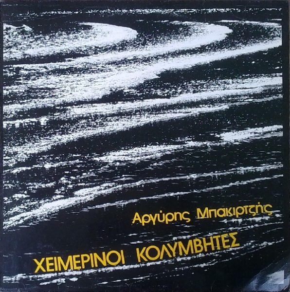 ELLHNIKO - Xeimerinoi Kolymvites