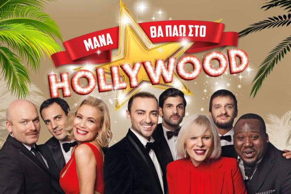 1.Μάνα θα πάω στο Hollywood Θέατρο Ιλίσια