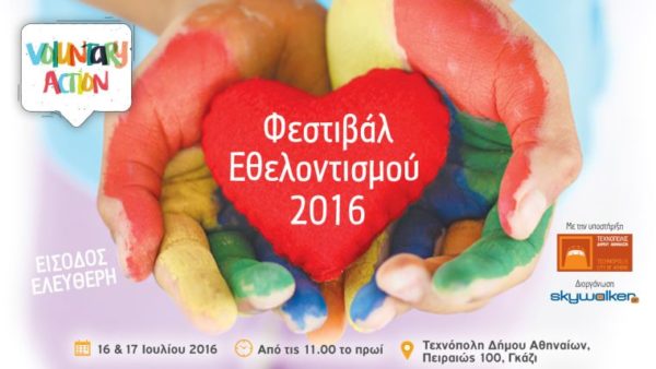 festival ethelontismou texnopoli 2016