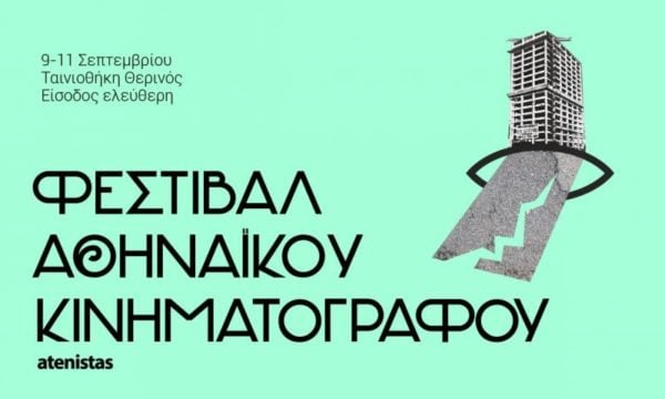 festival athinaikou kinimatografou 2016 weekend