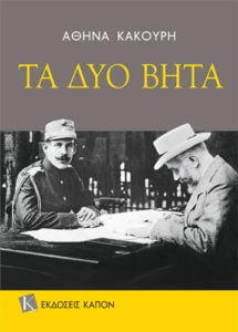 athina kakouri ta duo bita biblio