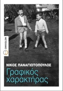 grafikos xaraktiras nikos panagiotopoulos bilio