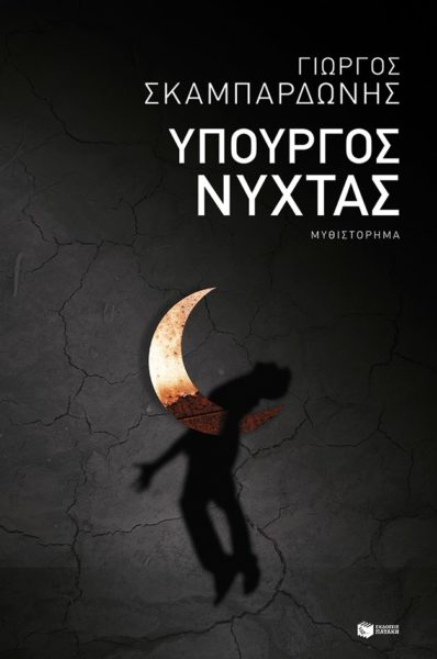 upourgos nuxtas giorgos skampardonis biblio