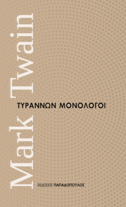 turannon monologoi biblio