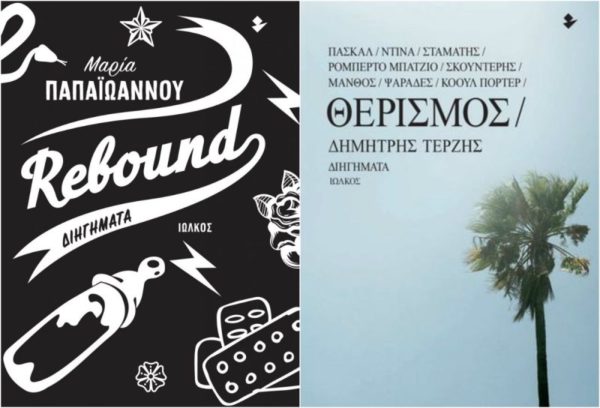 collage thema books iounios 2018