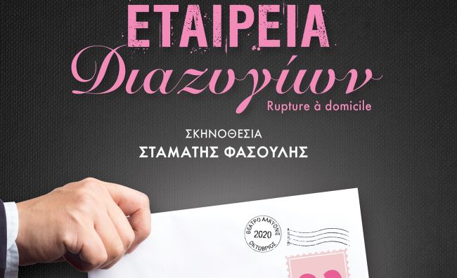 Εταιρεία διαζυγίων