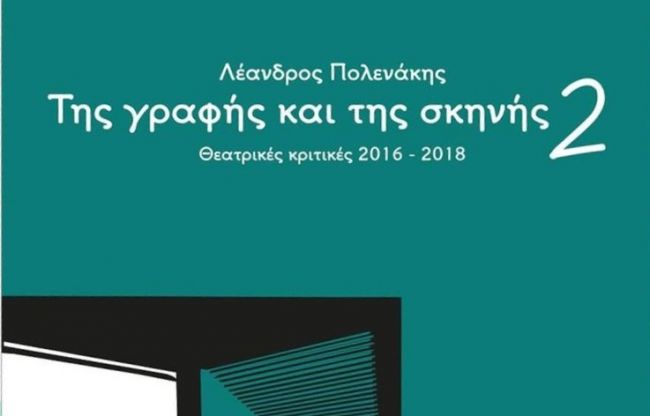 Της γραφής και της Σκηνής 2, Θεατρικές κριτικές 2016-2018