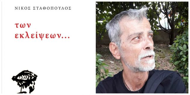 Των εκλείψεων…