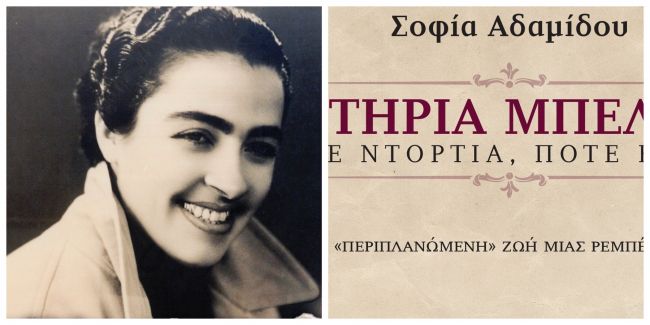 Πότε ντόρτια, πότε εξάρες: H βιογραφία της Σωτηρίας Μπέλλου