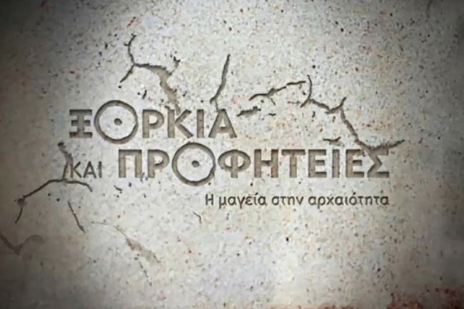 Ξόρκια και Προφητείες