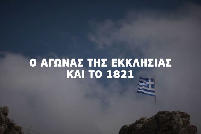 Ο αγώνας της Εκκλησίας και το 1821