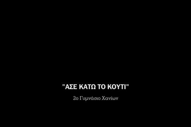 Άσε κάτω το κουτί