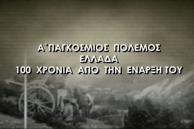 Α' Παγκόσμιος Πόλεμος- Ελλάδα