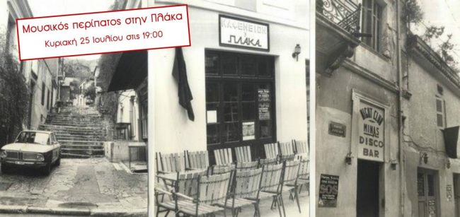 Μουσικός Περίπατος στα στενά της Πλάκας