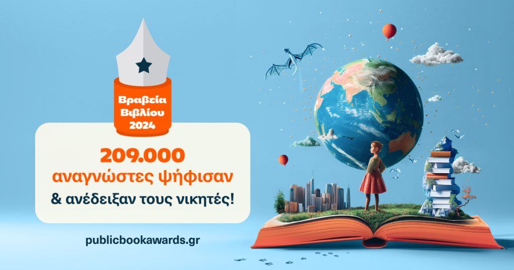 11α Βραβεία Βιβλίου Public: 209.000 αναγνώστες ανέδειξαν τους φετινούς μεγάλους νικητές