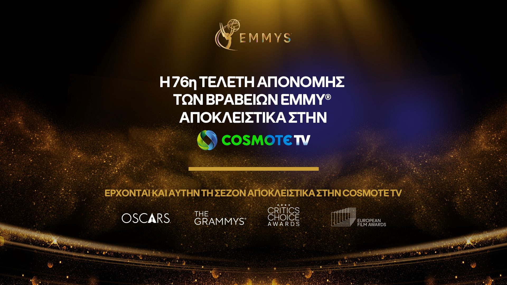 Τα βραβεία Emmy στην COSMOTE TV