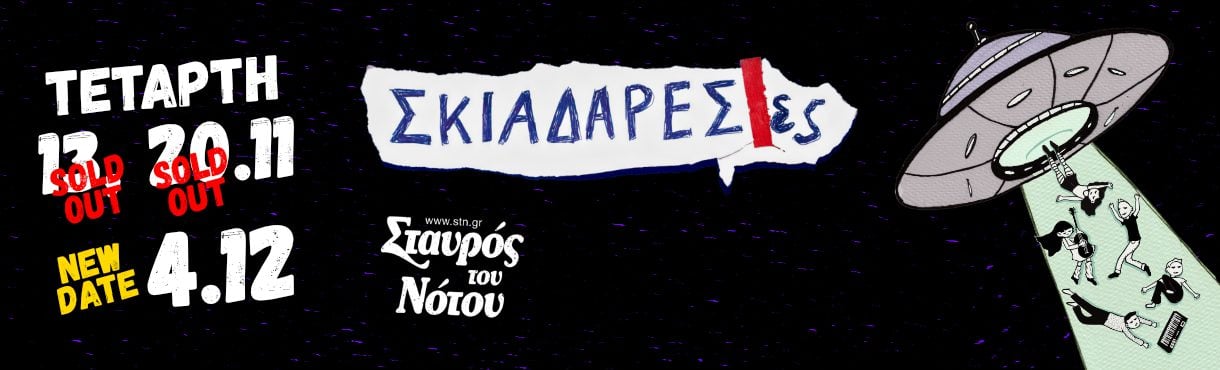 Νέα ημερομηνία για τις Σκιαδαρέσες στον Σταυρό του Νότου Club