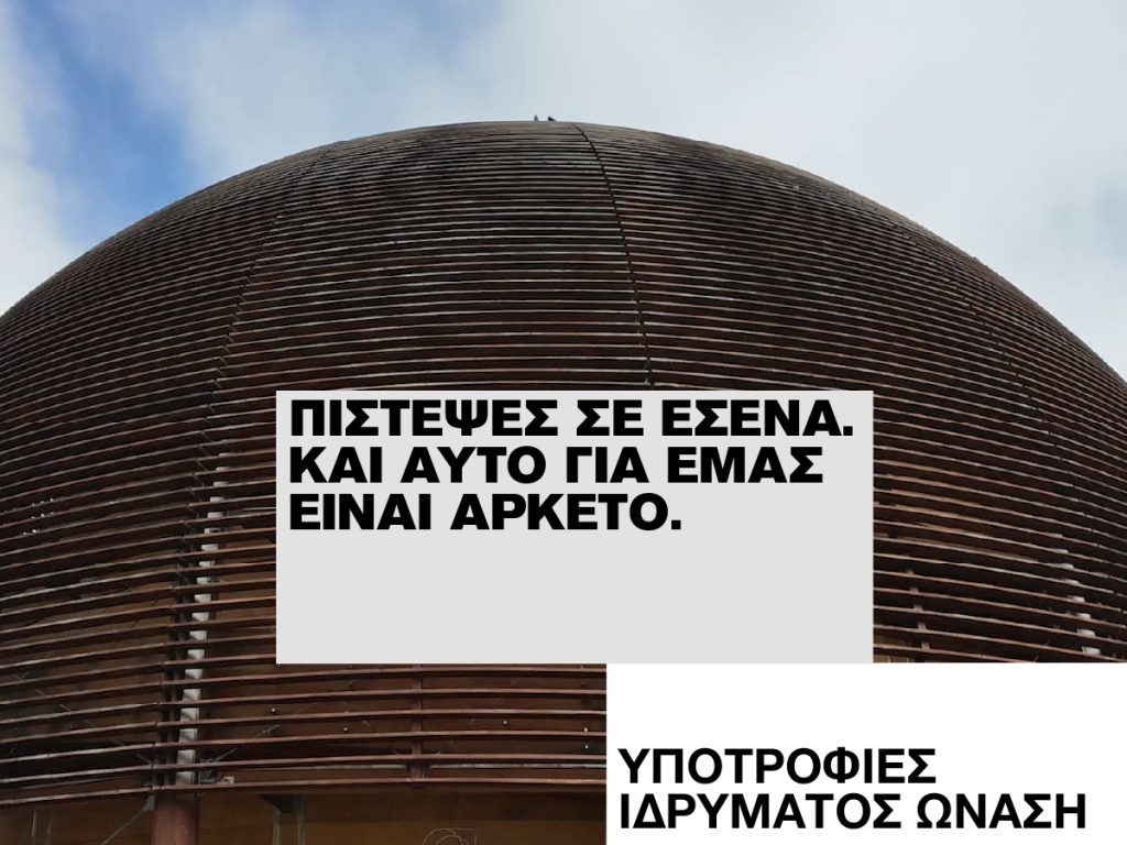 Ίδρυμα Ωνάση: Ξεκίνησαν οι αιτήσεις για τις υποτροφίες του ακαδημαϊκού έτους 2025-26